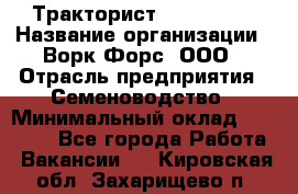 Тракторист John Deere › Название организации ­ Ворк Форс, ООО › Отрасль предприятия ­ Семеноводство › Минимальный оклад ­ 49 500 - Все города Работа » Вакансии   . Кировская обл.,Захарищево п.